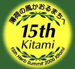 第１５回全国ハーブサミット北見大会<北海道北見市>